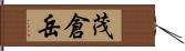 茂倉岳 Hand Scroll