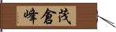 茂倉峰 Hand Scroll