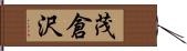 茂倉沢 Hand Scroll