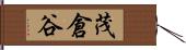 茂倉谷 Hand Scroll