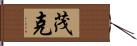 茂克 Hand Scroll