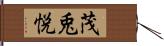 茂兎悦 Hand Scroll