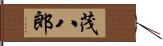 茂八郎 Hand Scroll