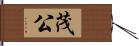茂公 Hand Scroll