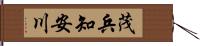 茂兵知安川 Hand Scroll