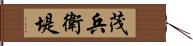 茂兵衛堤 Hand Scroll