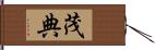 茂典 Hand Scroll