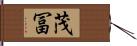 茂冨 Hand Scroll