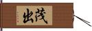 茂出 Hand Scroll