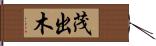 茂出木 Hand Scroll