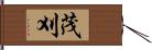 茂刈 Hand Scroll