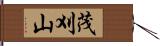 茂刈山 Hand Scroll