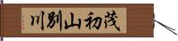 茂初山別川 Hand Scroll