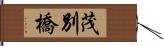 茂別橋 Hand Scroll