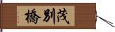 茂別橋 Hand Scroll