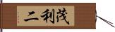 茂利二 Hand Scroll