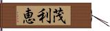 茂利恵 Hand Scroll