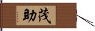 茂助 Hand Scroll