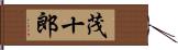 茂十郎 Hand Scroll