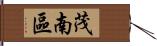 茂南區 Hand Scroll