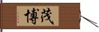 茂博 Hand Scroll