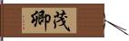 茂卿 Hand Scroll