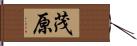 茂原 Hand Scroll