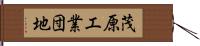 茂原工業団地 Hand Scroll