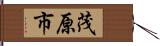 茂原市 Hand Scroll