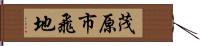 茂原市飛地 Hand Scroll