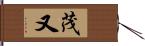 茂又 Hand Scroll