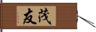 茂友 Hand Scroll