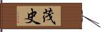 茂史 Hand Scroll