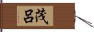 茂呂 Hand Scroll