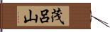 茂呂山 Hand Scroll