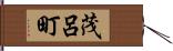 茂呂町 Hand Scroll