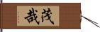 茂哉 Hand Scroll