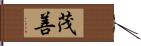 茂善 Hand Scroll