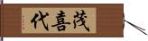 茂喜代 Hand Scroll