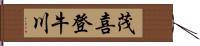 茂喜登牛川 Hand Scroll