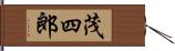 茂四郎 Hand Scroll