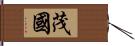 茂國 Hand Scroll