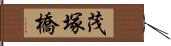 茂塚橋 Hand Scroll