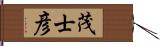 茂士彦 Hand Scroll