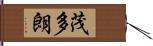 茂多朗 Hand Scroll