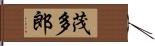 茂多郎 Hand Scroll