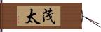 茂太 Hand Scroll