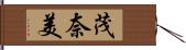 茂奈美 Hand Scroll