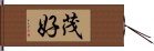 茂好 Hand Scroll