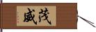 茂威 Hand Scroll